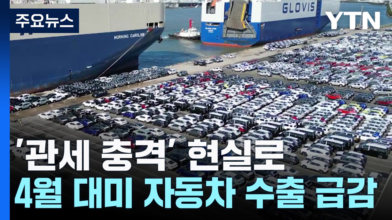 '관세 충격' 현실로...4월 대미 자동차 수출 급감 / YTN