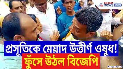 প্রসূতিকে দেওয়া হল মেয়াদ উত্তীর্ণ ওষুধ! রানাঘাটে ফুঁসে উঠল বিজেপি!