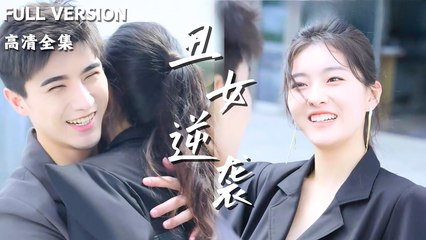 Full HD #shortdrama _ 丑女逆袭被首富大佬缠上了The ugly heroine hides her good voice and helps her sister to reach the top