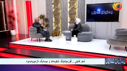 وەزوان فيلى | شعر فه‌يلى .. گوزه‌يشتيگ شكومه‌ند و ئيسه‌يگ تازه‌بويه‌وه‌وه‌