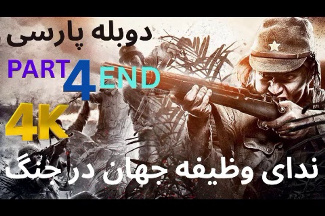 تریلر گیم پلی دوبله فارسی اکشن CALL OF DUTY WORLD AT WAR 😎