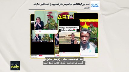 انتشار گسترده خبری درباره بازداشت یک زن فرانسوی در بورکینافاسو جعلی است