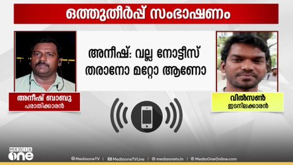 ഇ.ഡി ഉദ്യോഗസ്ഥൻ പ്രതിയായ കൈക്കൂലി കേസ്: നിർണായക സംഭാഷണം മീഡിയവണിന്