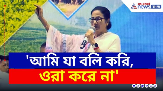 'আমি যা বলি করি, ওরা করে না' বিজেপিকে তোপ মমতার