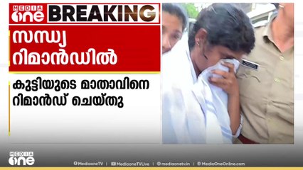 മൂന്നുവയസുകാരി കല്യാണിയുടെ കൊലപാതകം: അമ്മ സന്ധ്യ റിമാൻഡിൽ