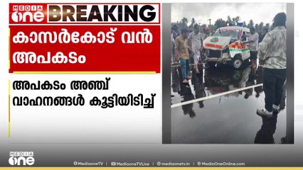 ഉപ്പളയിൽ ആംബുലൻസ് ഉൾപ്പെടെ അഞ്ച് വാഹനങ്ങൾ പരസ്പരം കൂട്ടിയിടിച്ച് അപകടം; ഒരു മരണം