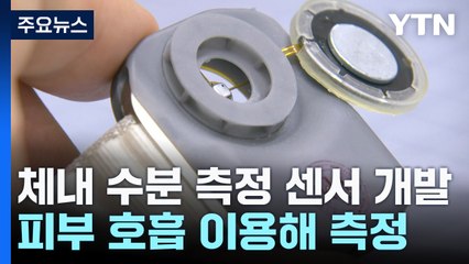 피부 숨결로 몸속 수분 확인하는 웨어러블 센서 개발 / YTN