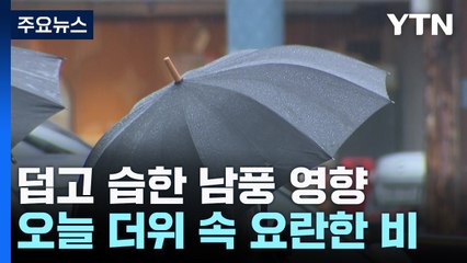 [날씨] 벌써 35℃? '덥고 습한 남풍' 탓...오늘도 더위 속 요란한 비 / YTN