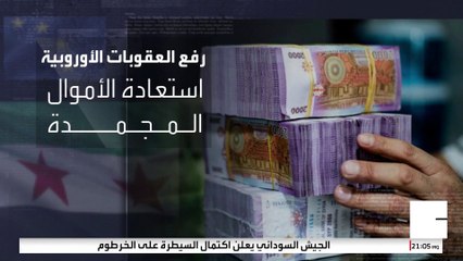 بوابة لجذب الاستثمارات.. ماذا يعني رفع العقوبات الأوروبية عن سوريا؟