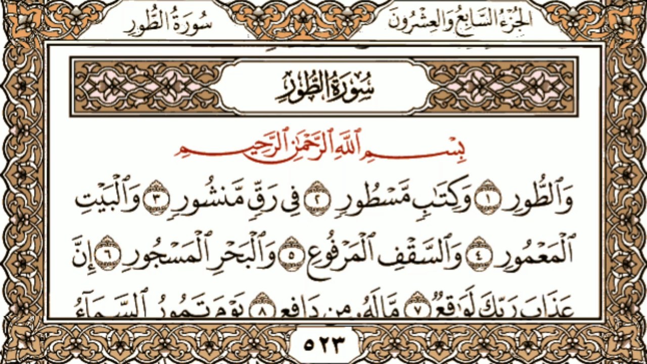 سورة الطور تلاوة مؤثرة  | Surah At-Tur Heart Soothing Recitation