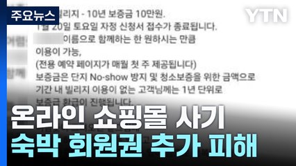 "옷값 먹튀에 숙박 회원권 사기까지"...수사 착수 / YTN