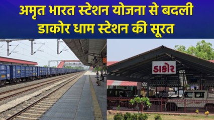 Amrit Bharat Station योजना के तहत हुआ Dakor Dham Station का कायाकल्प