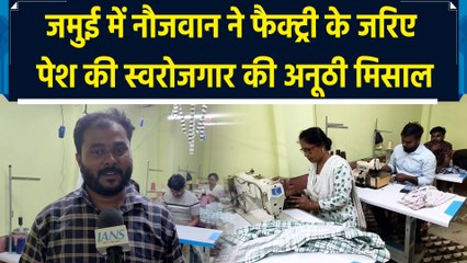 Jamui में नौजवान ने फैक्ट्री के जरिए पेश की स्वरोजगार की अनूठी मिसाल