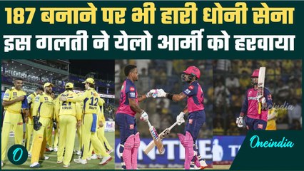 CSK vs RR IPL 2025: CSK इस गलती की वजह से हारी मैच, Rajasthan ने मारी बाजी | वनइंडिया हिंदी