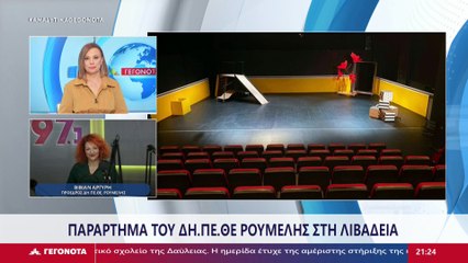 Η Πρόεδρος ΔΗ.ΠΕ.ΘΕ Ρούμελης, Βίβιαν Αργύρη στο Star