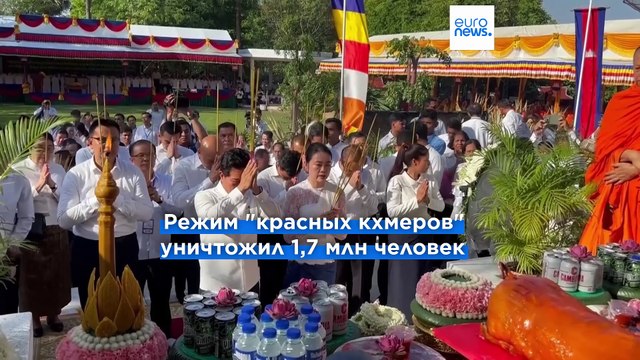 50 лет спустя: в Камбодже почтили память жертв красных кхмеров