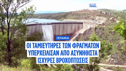 Ισπανία: Μετά από 34 χρόνια το φράγμα της Μαδρίτης απελευθερώνει νερό λόγω υπερχείλισης