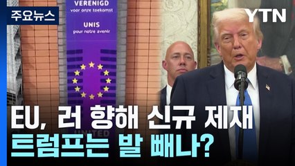 EU 신규제재에 우크라 압박하는 러...트럼프는 발 빼나? / YTN