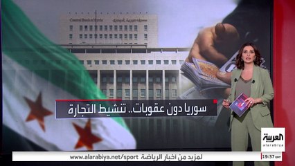 رفع العقوبات يعيد سوريا للأسواق العالمية.. ما الخطوة التالية؟