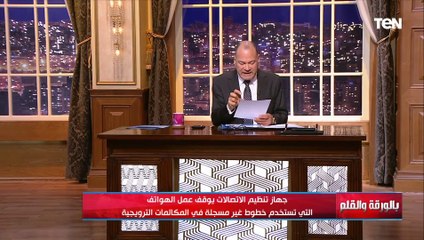 وداعا للمكالمات المزعجة..الديهي يعلن قرار هام من جهاز تنظيم الاتصالات بوقف عمل الهواتف في هذه الحالة
