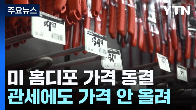 미국 홈디포, 관세에도 가격 동결...연준 인사 금리 인하 할 때 아냐 / YTN
