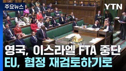 영국, 이스라엘과 FTA 중단...EU도 제재 움직임 / YTN