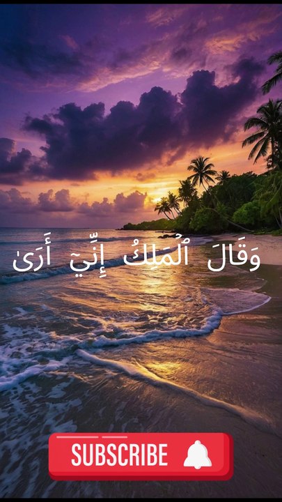 سورة يوسف اية 43