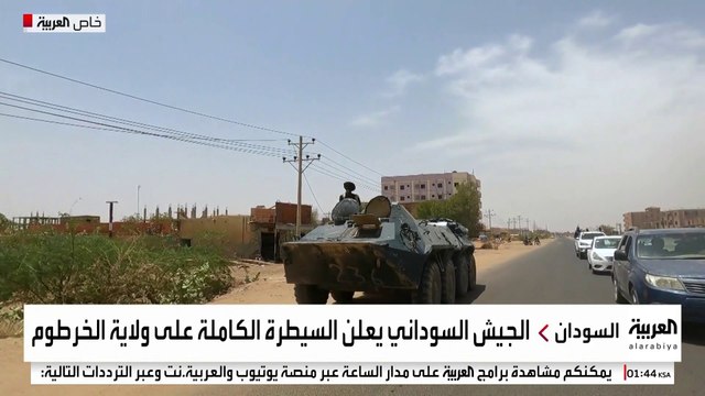 الجيش السوداني يعلن السيطرة الكاملة على ولاية الخرطوم