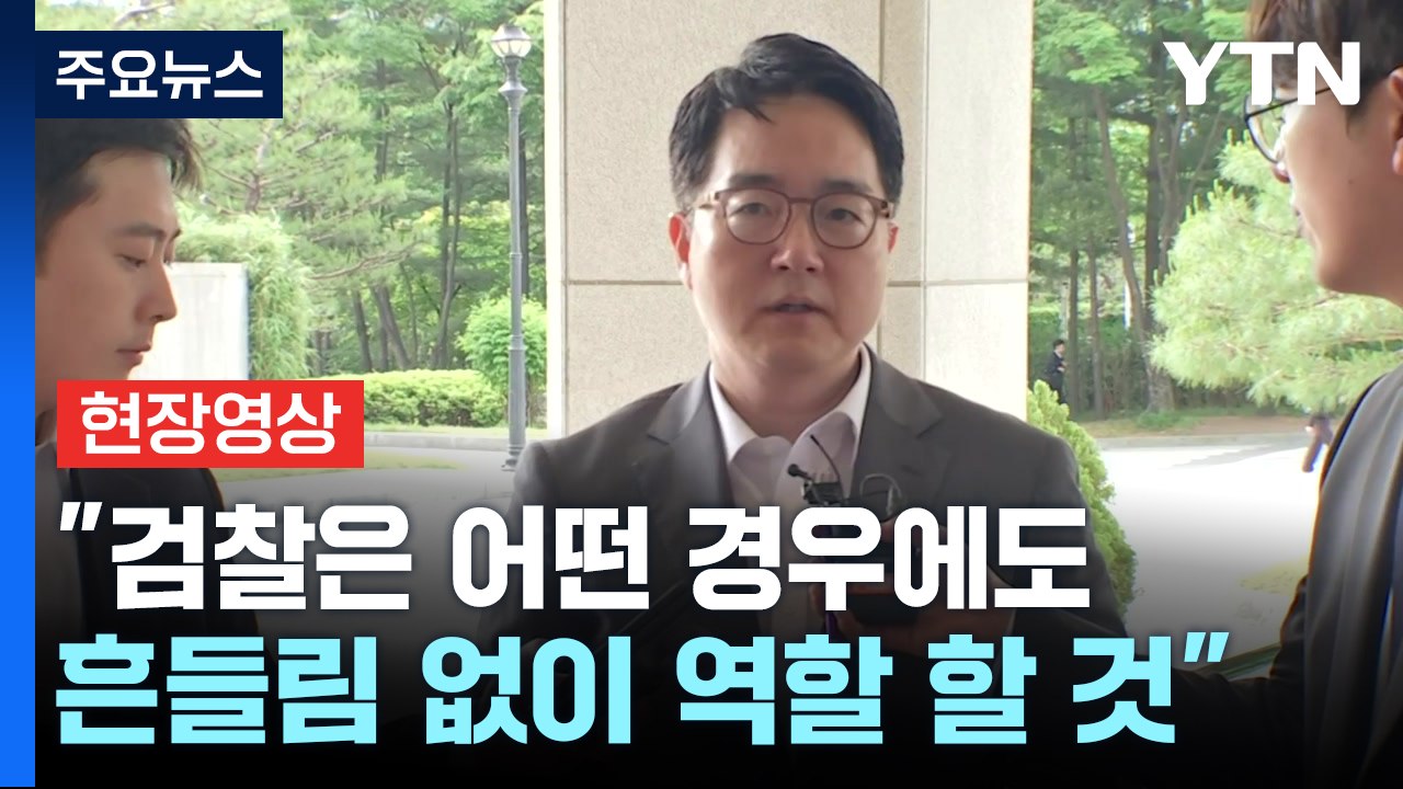 [현장영상+] 심우정 검찰총장 "검찰, 어떤 경우도 흔들림 없어" / YTN
