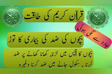 Powerful Quran Verses to Cure Stubborn Child Illness & Remove Magic (Ruqyah)