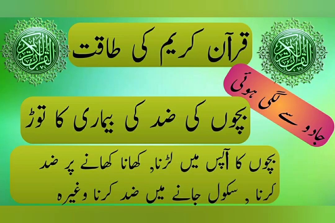 Powerful Quran Verses to Cure Stubborn Child Illness & Remove Magic (Ruqyah)