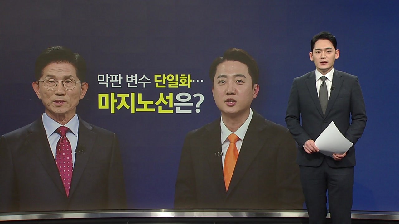 막판 변수 '후보 단일화'...마지노선은? [앵커리포트] / YTN