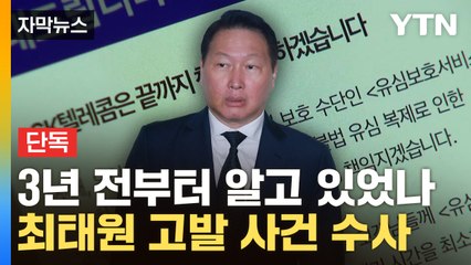 [자막뉴스] SKT, 3년 전부터 감염...경찰, 최태원 수사 착수 / YTN
