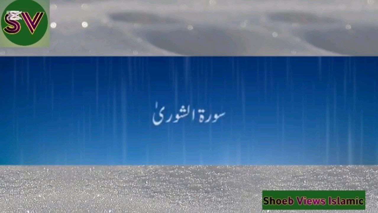 القرآن  سورہ الشوری