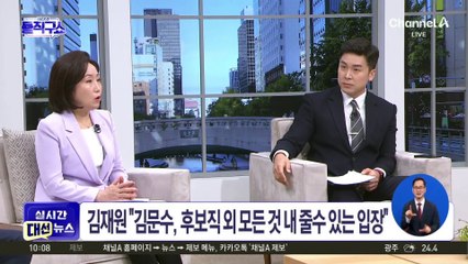 김재원 “김문수, 후보직 외 모든 것 내줄 수 있는 입장”