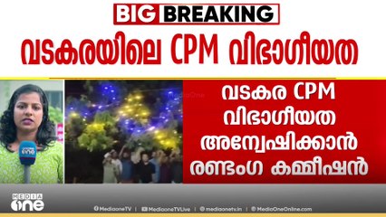 കോഴിക്കോട് വടകരയിലെ സിപിഎം വിഭാഗീയത അന്വേഷിക്കാൻ രണ്ടംഗ കമ്മീഷൻ