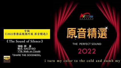2022香港高级视听展 原音精选SACD  4