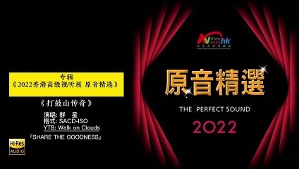 2022香港高级视听展 原音精选SACD  10