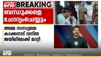 ആലുവയിൽ മൂന്നുവയസുകാരിയെ പുഴയിൽ എറിഞ്ഞു കൊന്ന കേസ്; അടുത്ത ബന്ധുക്കളെയും ഉടൻ ചോദ്യം ചെയ്യും