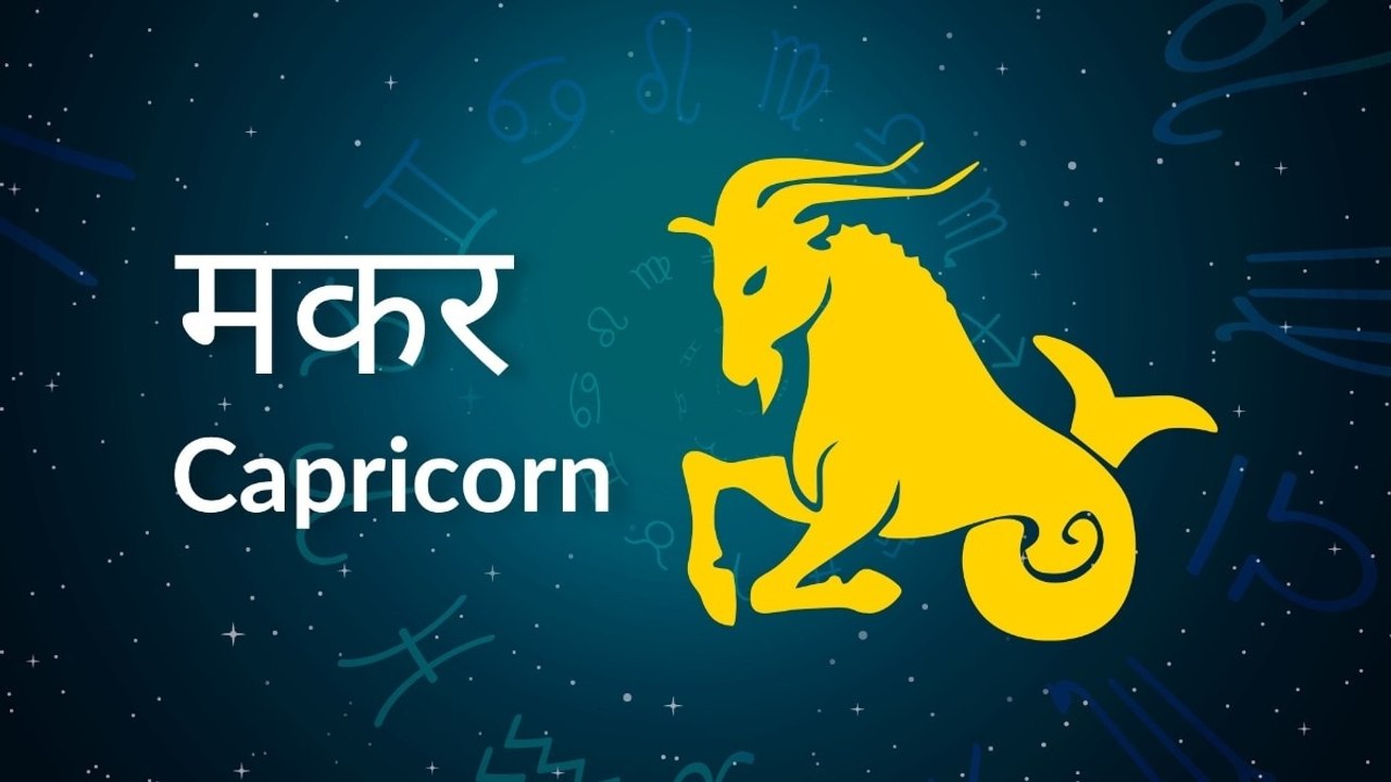 Capricorn horoscope Today: आज का मकर राश‍िफल 21 मई: आपका आत्मविश्वास बढ़ेगा, जानें कैसा रहेगा दिन
