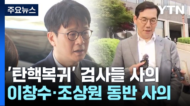'탄핵복귀' 검사들 동반 사의...심우정 흔들림 없이 역할 수행 / YTN