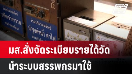 มส.สั่งจัดระเบียบรายได้วัด-นำระบบสรรพกรมาใช้ | โชว์ข่าวเช้านี้  | 21 พ.ค. 68