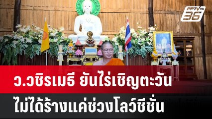 ว.วชิรเมธี ยันไร่เชิญตะวันไม่ได้ร้างแค่ช่วงโลว์ชีชั่น| โชว์ข่าวเช้านี้  | 21 พ.ค. 68