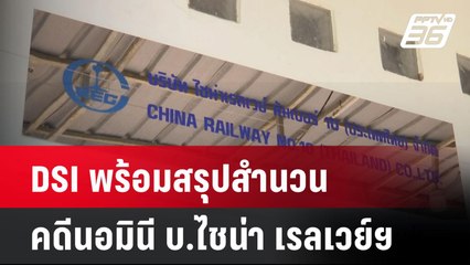 DSI  พร้อมสรุปสำนวนคดีนอมินี บ.ไชน่า เรลเวย์ฯ ปมตึก สตง.ถล่ม | โชว์ข่าวเช้านี้  | 21 พ.ค. 68