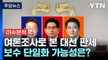 여론조사로 본 대선 판세...보수 단일화 가능성은? / YTN
