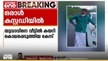 കണ്ണൂർ കാഞ്ഞിരക്കൊല്ലിയിൽ യുവാവിനെ വീട്ടിൽ കയറി കൊലപ്പെടുത്തിയ കേസ്; ഒരാൾ കസ്റ്റഡിയിൽ