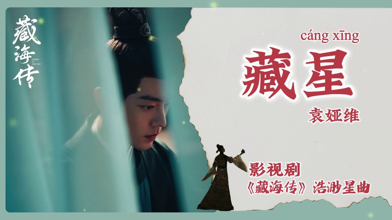 【Chi/Eng/Pinyin Lyrics】 袁娅维 (Tia Ray) - 藏星 (Hidden Star) | 《藏海传 Legend ...