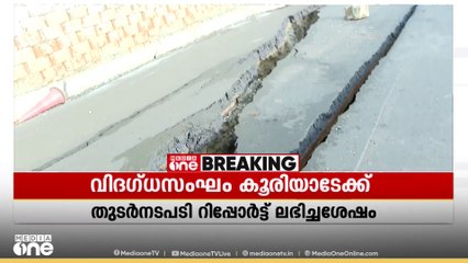 ദേശീയപാത തകർന്നത് പഠിക്കാൻ വിദഗ്ധസംഘം ഇന്ന് കൂരിയാട് | KOORIYAD