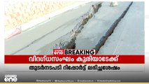 ദേശീയപാത തകർന്നത് പഠിക്കാൻ വിദഗ്ധസംഘം ഇന്ന് കൂരിയാട് | KOORIYAD
