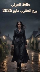 طاقة العزاب برج العقرب مايو 2025